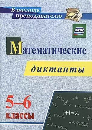 Математические диктанты. 5-6 классы. ФГОС — 2487724 — 1