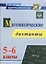 Математические диктанты. 5-6 классы. ФГОС — 2487724 — 1
