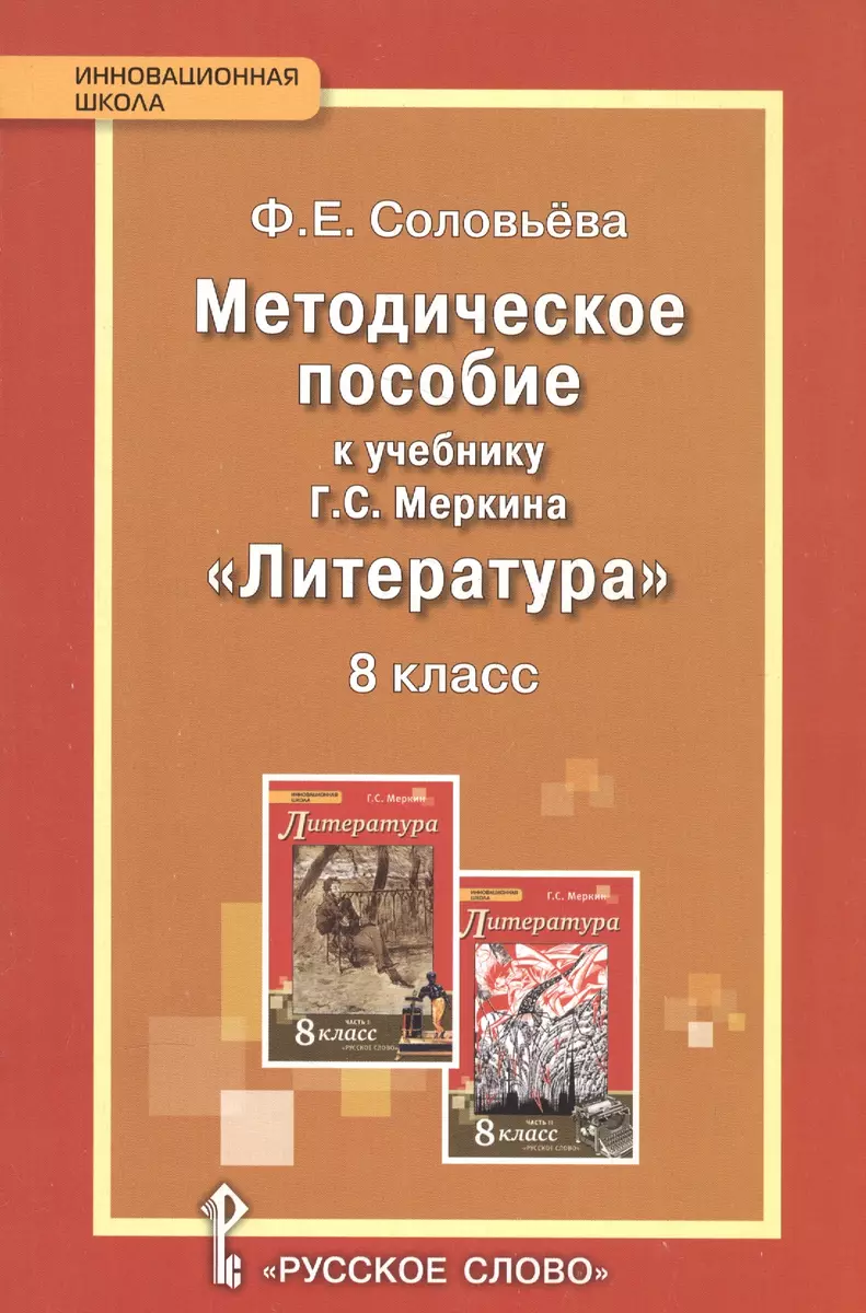 Литература. 8 класс. Методическое пособие. (ФГОС) (Фаина Соловьева) -  купить книгу с доставкой в интернет-магазине «Читай-город». ISBN:  978-5-00092-100-5