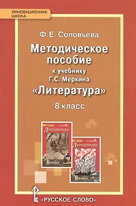Литература. 8 класс. Методическое пособие. (ФГОС)