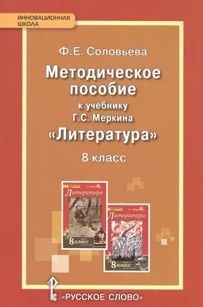 Литература. 8 класс. Методическое пособие. (ФГОС) — 2587374 — 1