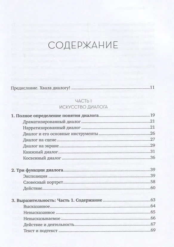 Книга Диалог: Искусство слова для писателей, сценаристов и драматургов (Роберт Макки) — 2