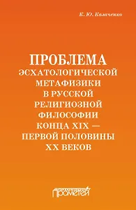 Проблема эсхатологической метафизики в русской религиозной философии