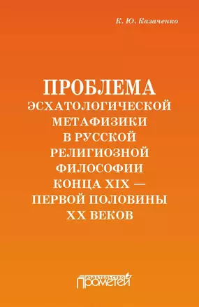 Проблема эсхатологической метафизики в русской религиозной философии — 2659523 — 1