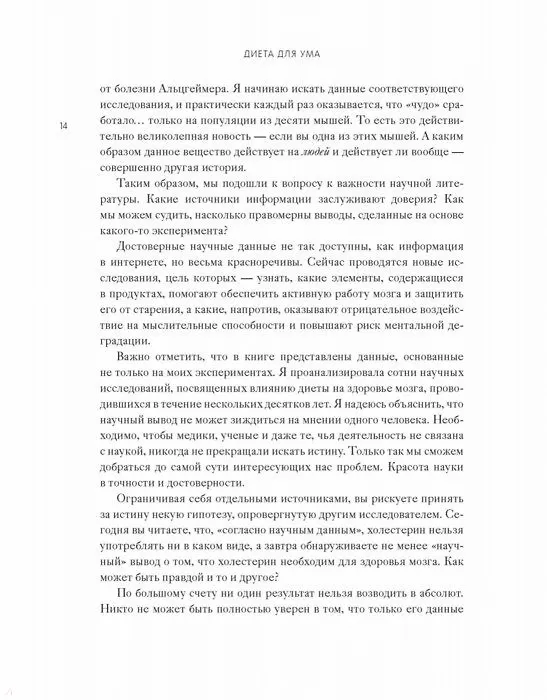 Книга Диета для ума. Научный подход к питанию для здоровья и долголетия (Лайза Москони) — 9