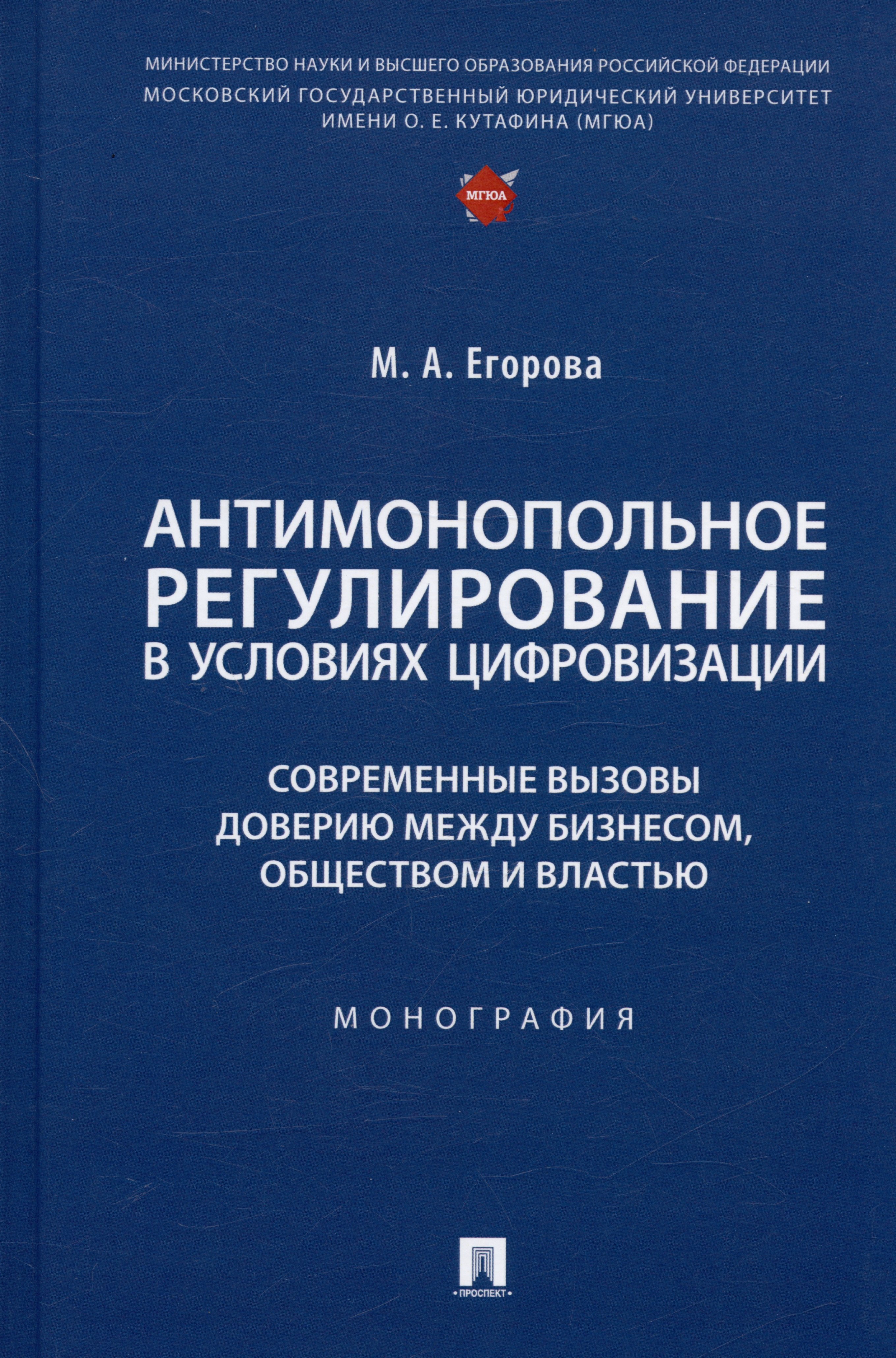 

Антимонопольное регулирование в условиях цифровизации: современные вызовы доверию между бизнесом... Монография