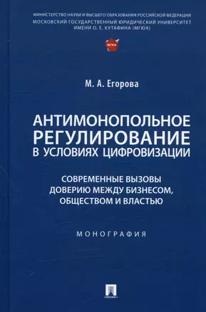 Антимонопольное регулирование в условиях цифровизации: современные вызовы доверию между бизнесом... Монография — 2992787 — 1