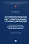 Антимонопольное регулирование в условиях цифровизации: современные вызовы доверию между бизнесом... Монография — 2992787 — 1