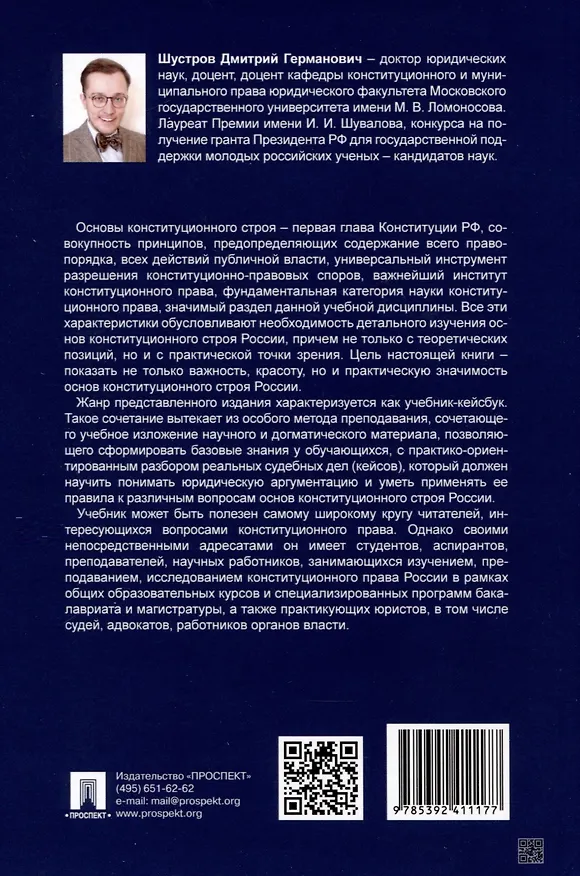 Книга Основы конституционного строя России. Учебник. В 2 томах. Том 1 (Дмитрий Шустров) — 2