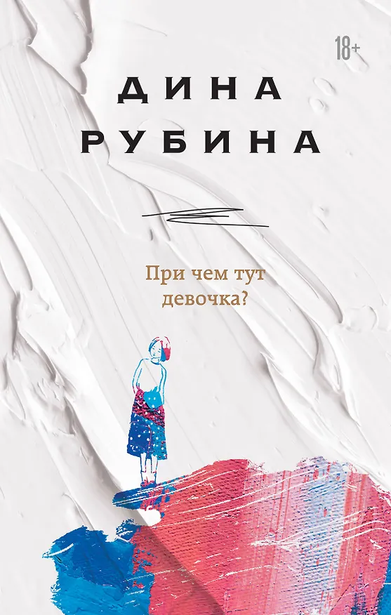 Книга При чем тут девочка? (Дина Рубина) — 1