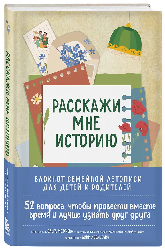 Расскажи мне историю. Блокнот семейной летописи для детей и родителей 3092327 — 2
