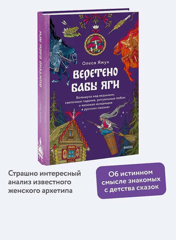 Книга Веретено Бабы-Яги. Большуха над ведьмами, святочные гадания, ритуальные побои и женская инициация в русских сказках (Олеся Яжук) — 5