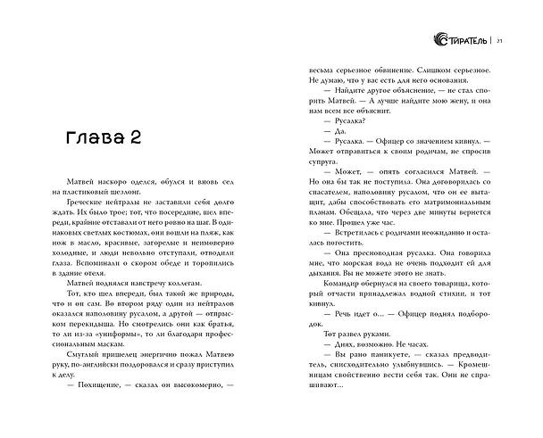 Книга Стиратель (Ольга Лисенкова) — 12