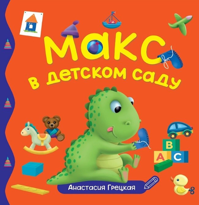 Макс в детском саду Анастасия Грецкая