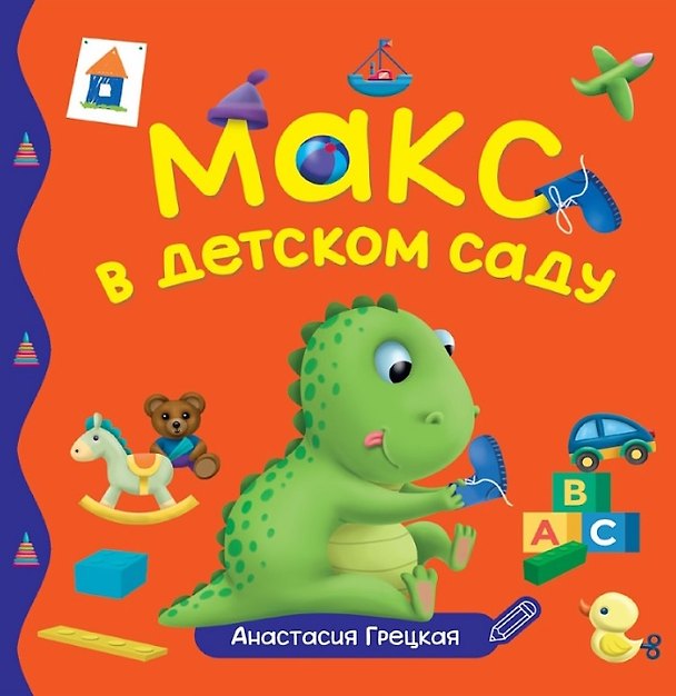 Книга Макс в детском саду (Анастасия Грецкая) — 1