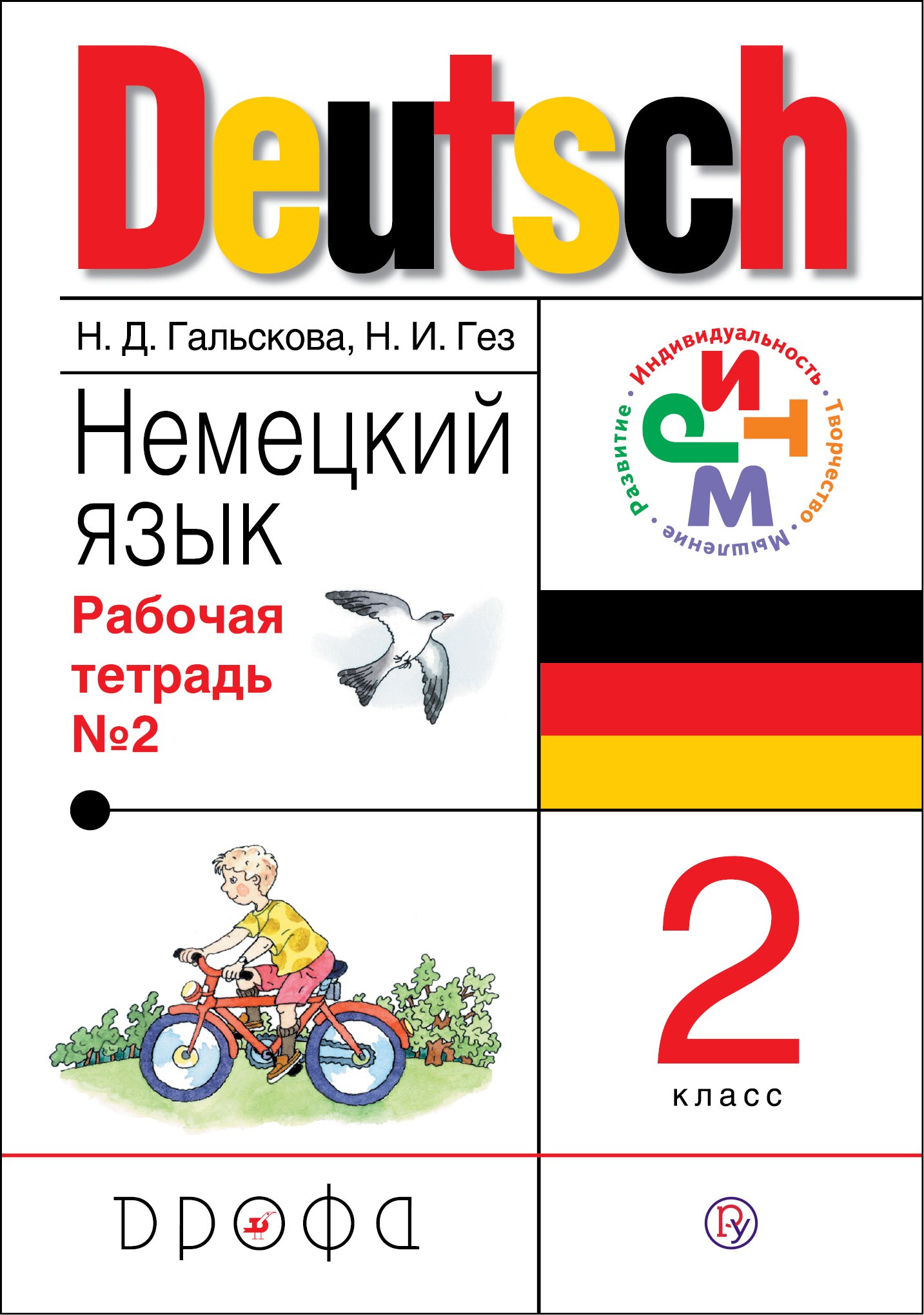 

Немецкий язык. 2 кл. : раб. тетрадь № 2. ФГОС