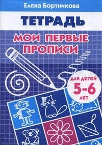 

Мои первые прописи. 5-6лет