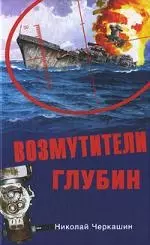 Возмутители глубин — 2218304 — 1