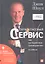 Первоклассный сервис как конкурентное преимущество / 5-е изд. — 2346099 — 1