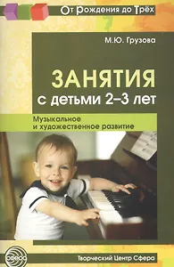Занятия с детьми 2—3 лет. Музыкальное и художественное развитие