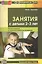 Занятия с детьми 2—3 лет. Музыкальное и художественное развитие — 2577826 — 1