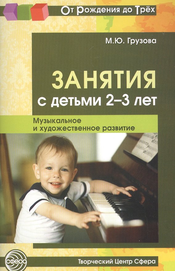 Книга Занятия с детьми 2—3 лет. Музыкальное и художественное развитие (Марина Грузова) — 1
