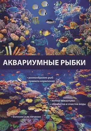Книга Аквариумные рыбки. ()