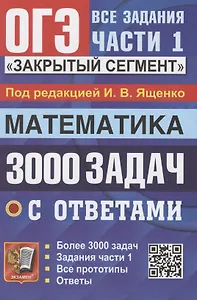 ОГЭ. 3000 задач с ответами по математике. Все задания части 1. "Закрытый сегмент"