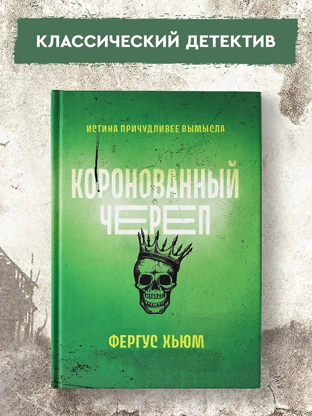 Книга Коронованный череп (Фергюс Хьюм) — 4