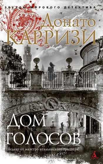 Донато Карризи 📖 купить книги автора по выгодной цене «Читай-город»