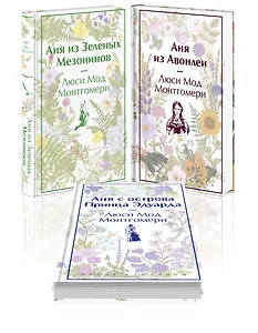 Комплект 3 истории об известной Ане из Мезонинов (из 3-х книг: "Аня из Зеленых Мезонинов", "Аня из Авонлеи", "Аня с острова Принца Эдуарда")