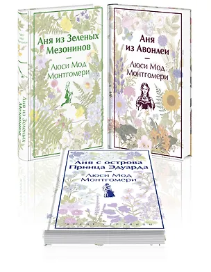 Книга Комплект 3 истории об известной Ане из Мезонинов (из 3-х книг: "Аня из Зеленых Мезонинов", "Аня из Авонлеи", "Аня с острова Принца Эдуарда") (Люси Мод Монтгомери)