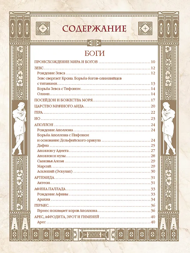 Книга Мифы Древней Греции (Николай Кун) — 11