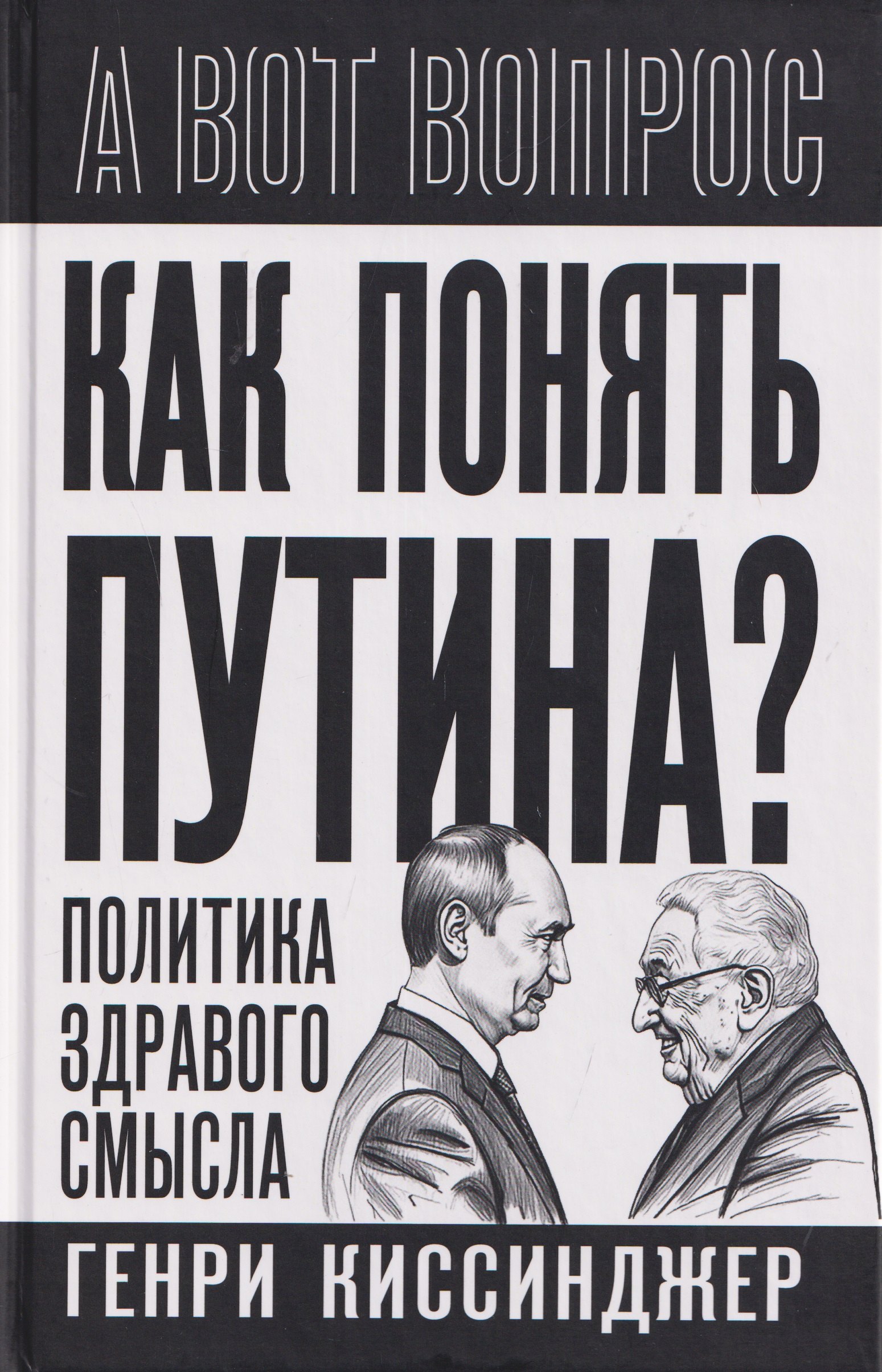 Киссинджер Генри Альфред: Как понять Путина? Политика здравого смысла