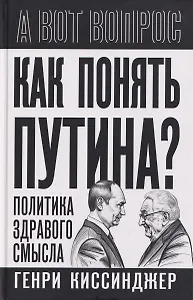 Как понять Путина? Политика здравого смысла