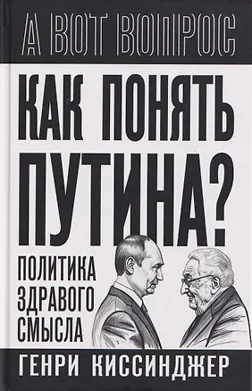 Книга Как понять Путина? Политика здравого смысла (Генри Альфред Киссинджер)