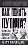 Как понять Путина? Политика здравого смысла — 3162636 — 1