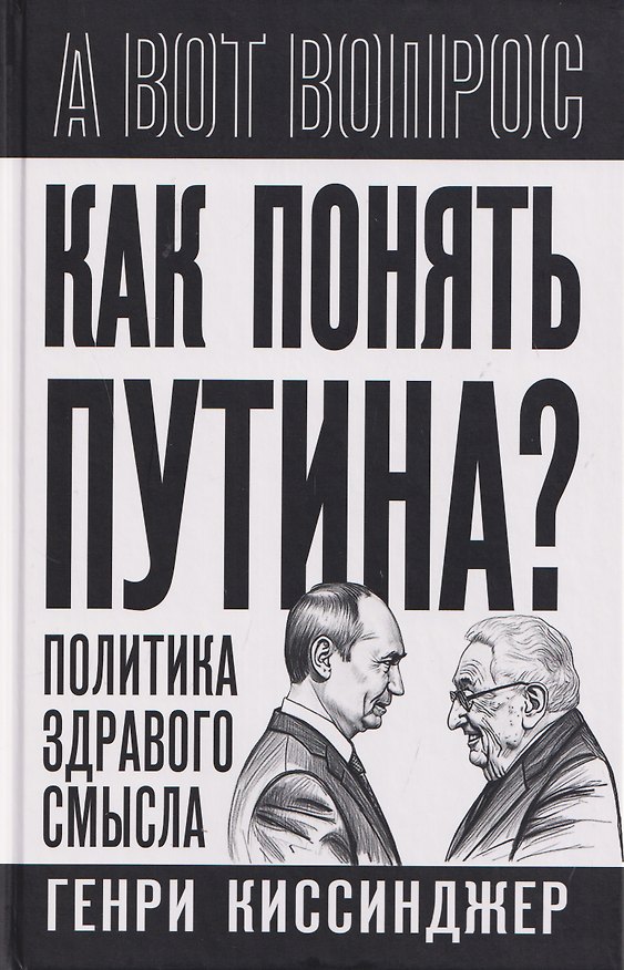 Книга Как понять Путина? Политика здравого смысла (Генри Альфред Киссинджер) — 1
