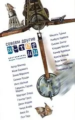 Совсем другие истории