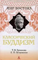 Книга Классический буддизм (Т.В. Ермакова) — 1
