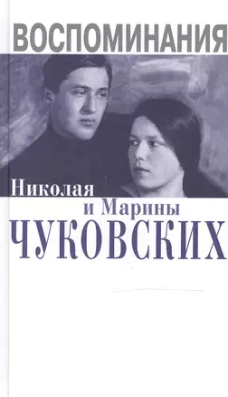 Воспоминания Николая и Марины Чуковских — 2501828 — 1