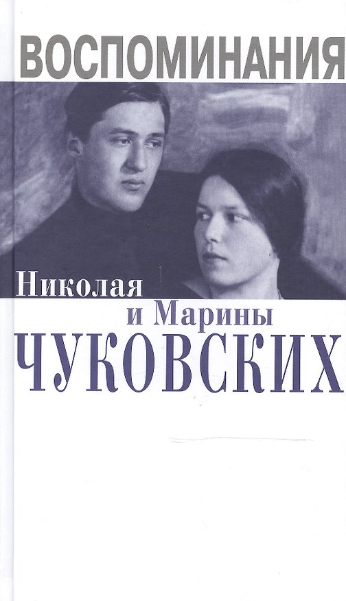 Книга Воспоминания Николая и Марины Чуковских (Николай Чуковский) — 1