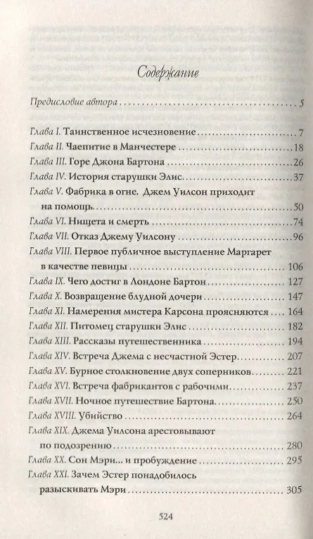 Книга Мэри Бартон (Элизабет Гаскелл) — 2
