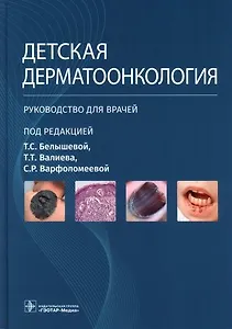Детская дерматоонкология. Руководство для врачей