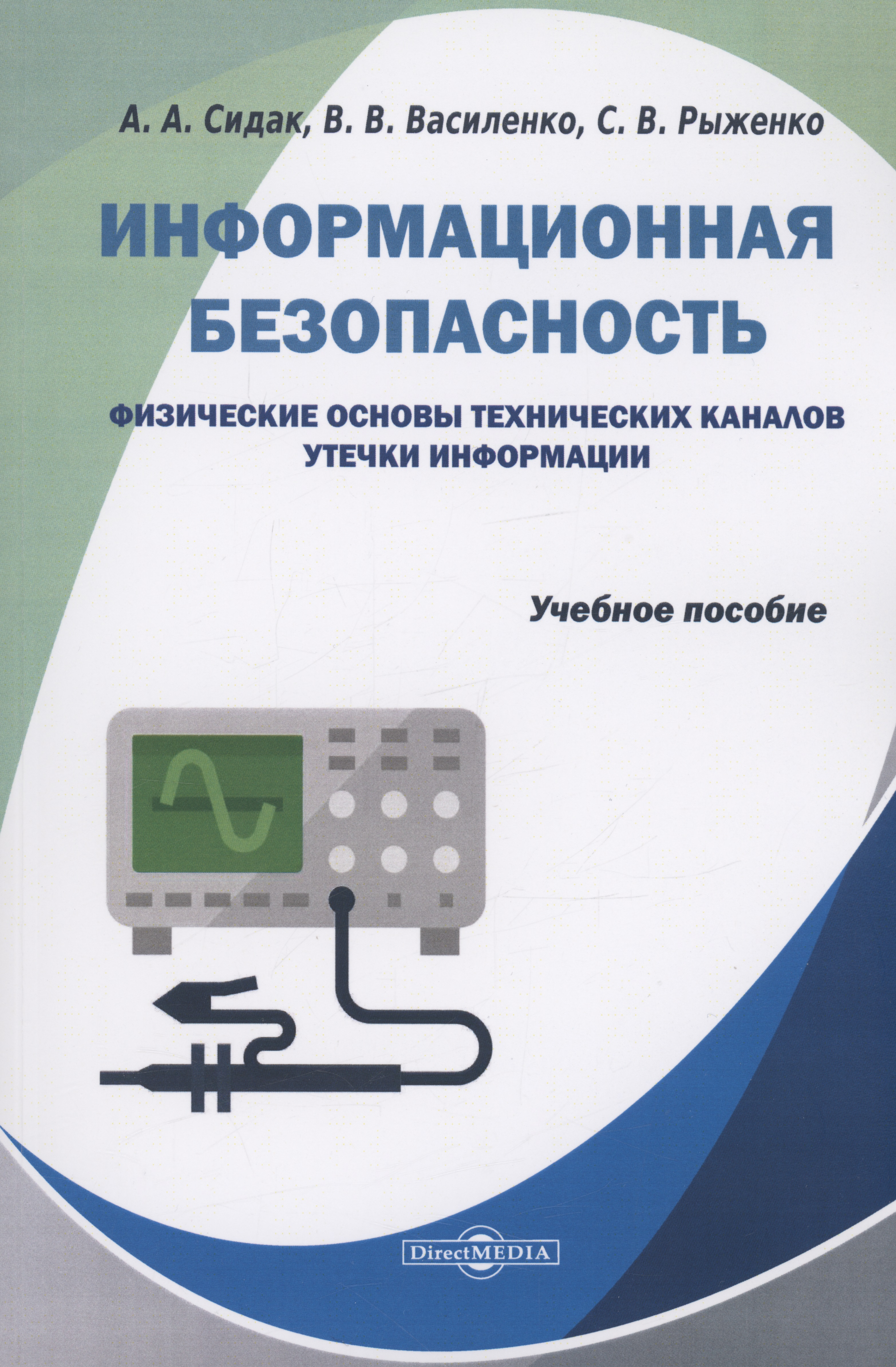 Обложка книги «Информационная безопасность. Физические основы технических каналов утечки информации»