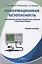 Информационная безопасность. Физические основы технических каналов утечки информации — 2970646 — 1