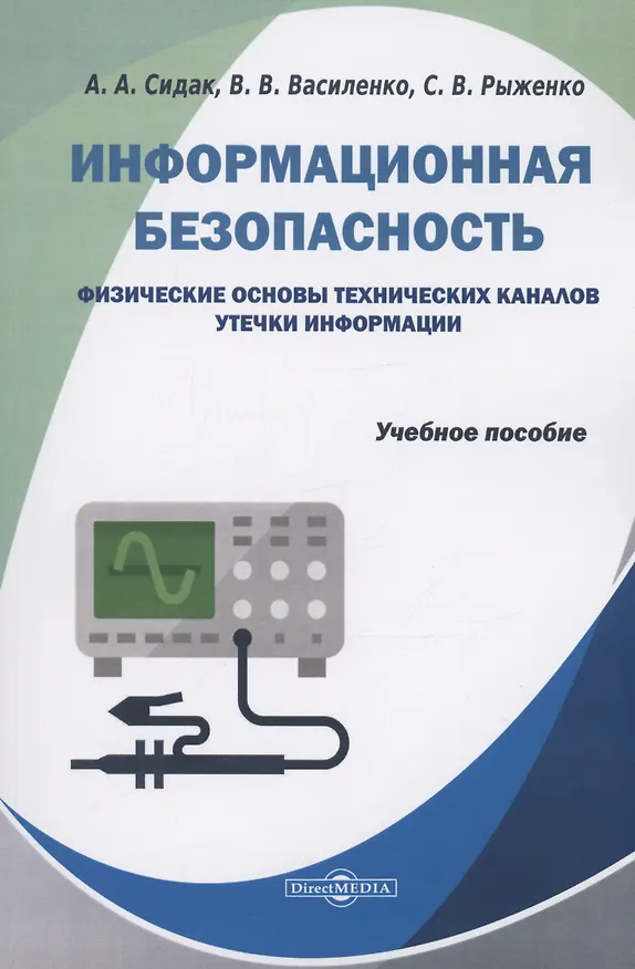 Книга Информационная безопасность. Физические основы технических каналов утечки информации (Алексей Сидак, Владимир Василенко, Сергей Рыженко) — 1