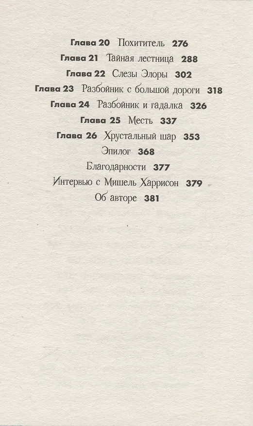 Книга Вихрь колдовства (Мишель Харрисон) — 6