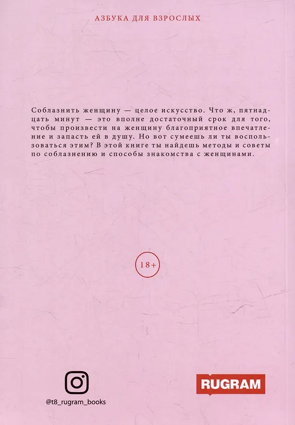 Книга Неотразимый любовник, или Как соблазнить женщину за 15 минут (Ксения Волгина) — 2