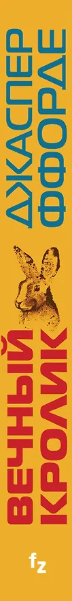 Книга Вечный кролик (Джаспер Ффорде) — 4